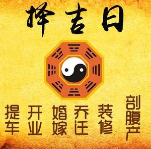 长沙市择吉日