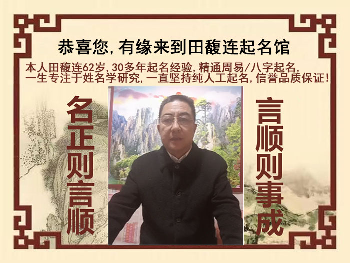 长沙市尚名轩田馥连起名