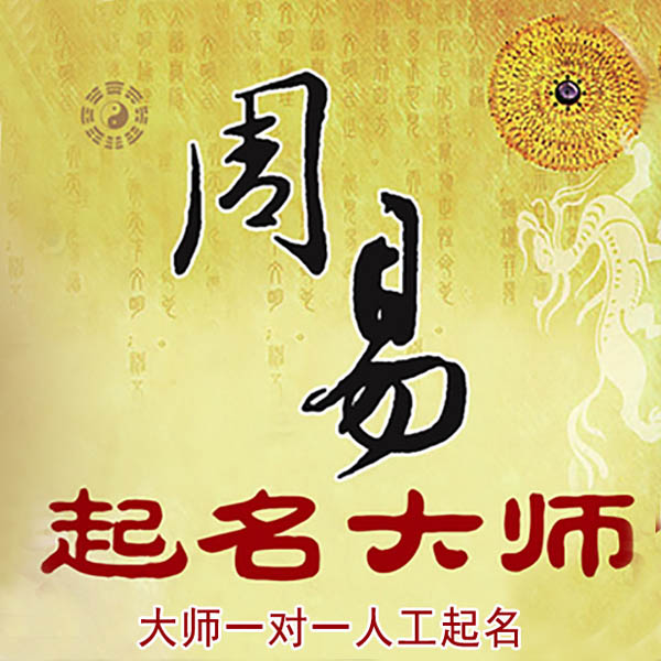 长沙市起名大师 长沙市大师起名 找田大师 41年起名经验