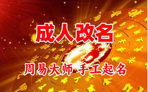 长沙市成人改名-找大师一对一改名先分析后改名